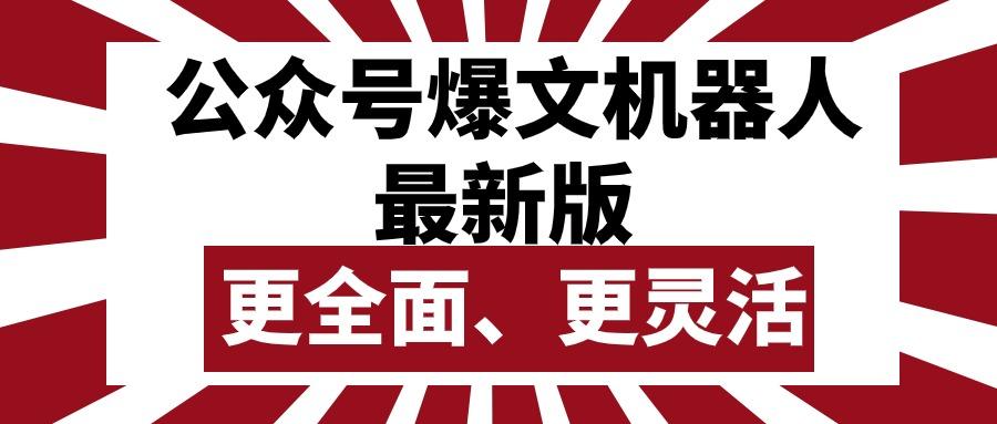 公众号流量主爆文机器人最新版，批量创作发布，功能更全面更灵活-鼎誉项目网