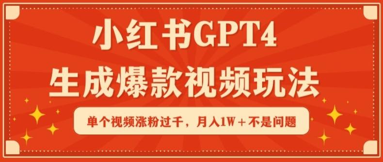 小红书GPT4生成爆款视频玩法，单个视频涨粉过千，月入1W+不是问题【揭秘】-鼎誉项目网