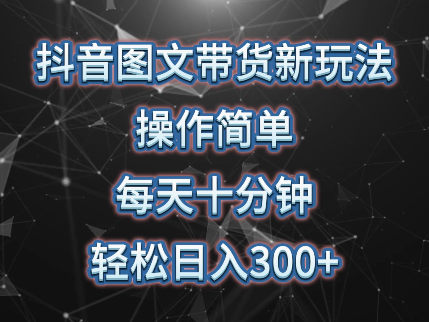 抖音图文带货新玩法， 操作简单，每天十分钟，轻松日入300+，可矩阵操作-鼎誉项目网