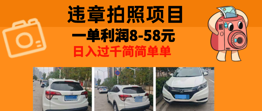 最强副业，违章拍照，一单利润8-58元，全国大小城市都可做-鼎誉项目网