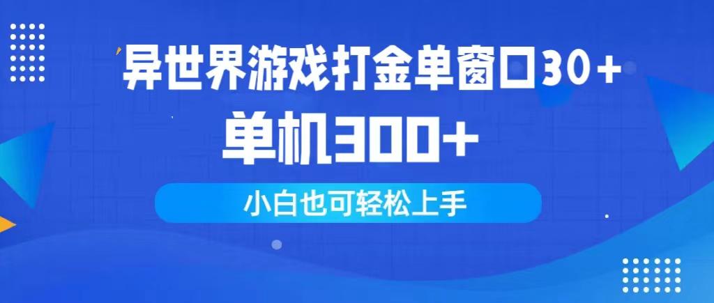 (9889期)异世界游戏打金单窗口30+单机300+小白轻松上手-鼎誉项目网