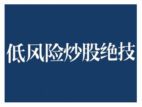 2024低风险股票实操营，低风险，高回报-鼎誉项目网