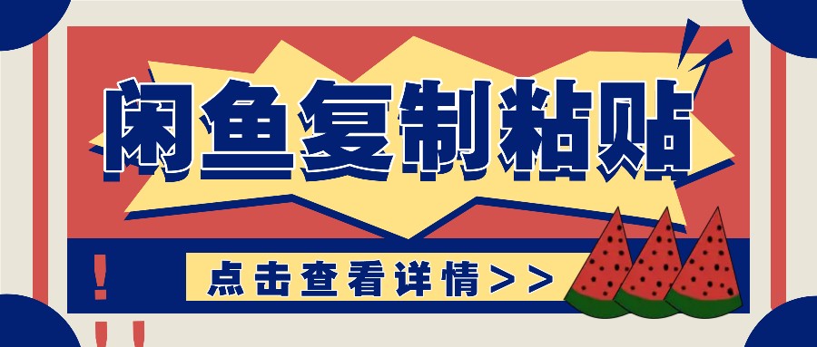 揭秘闲鱼复制粘贴赚钱玩法：零成本操作，月收入轻松几千上万元-鼎誉项目网