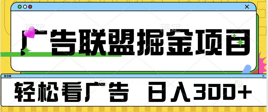 广告联盟 独家玩法轻松看广告 每天300+ 可批量操作-鼎誉项目网