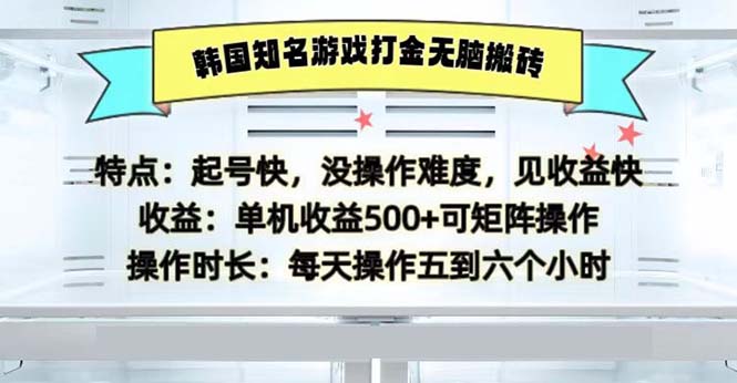 韩国知名游戏打金无脑搬砖单机收益500-鼎誉项目网