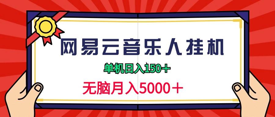 (9448期)2024网易云音乐人挂机项目，单机日入150+，无脑月入5000+-鼎誉项目网