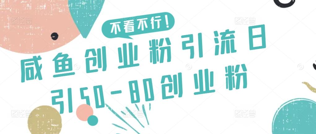 咸鱼创业粉引流日引50-80创业粉【揭秘】-鼎誉项目网