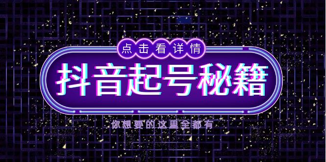 抖音起号秘籍，掌握抖音算法与鱼塘玩法，快速获取流量，打造爆款直播间-鼎誉项目网