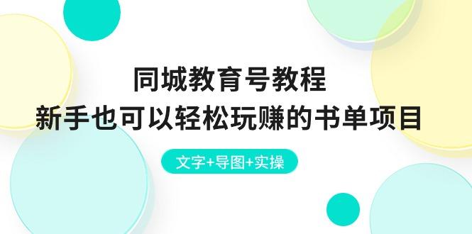 同城教育号教程：新手也可以轻松玩赚的书单项目  文字+导图+实操-鼎誉项目网
