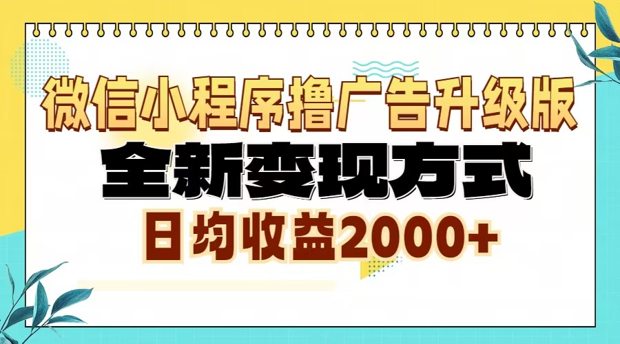 微信小程序撸广告6.0升级玩法，全新变现方式，日均收益2000+-鼎誉项目网