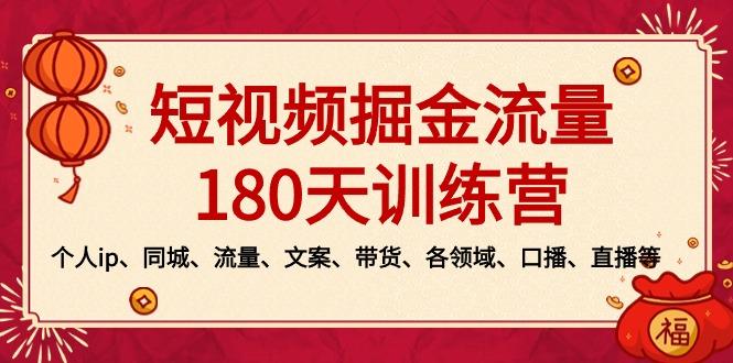 短视频-掘金流量180天训练营，个人ip、同城、流量、文案、带货、各领域…-鼎誉项目网