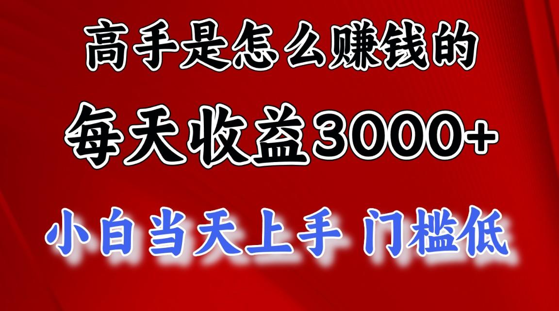 高手是怎么赚钱的，一天收益3000+ 这是穷人逆风翻盘的一个项目，非常稳…-鼎誉项目网