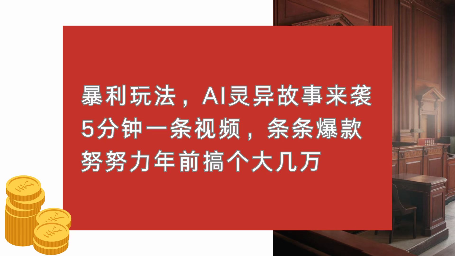 暴利玩法，AI灵异故事来袭，5分钟1条视频，条条爆款 努努力年前搞个大几万-鼎誉项目网