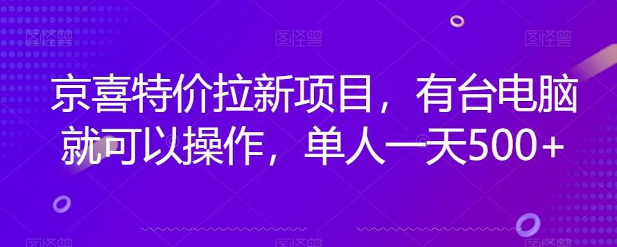 京喜特价拉新新玩法，有台电脑就可以操作，单人一天500+【揭秘】-鼎誉项目网