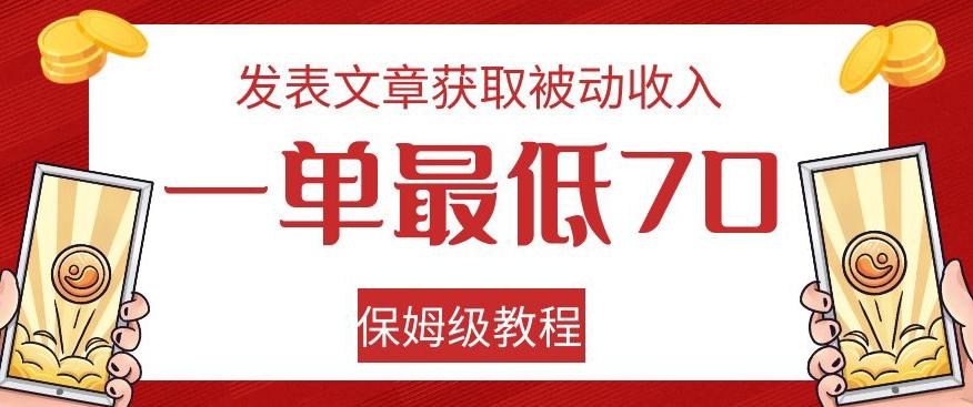 发表文章获取被动收入，一单最低70，保姆级教程【揭秘】-鼎誉项目网