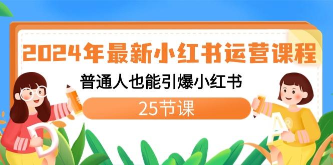 2024年最新小红书运营课程：普通人也能引爆小红书(25节课)-鼎誉项目网