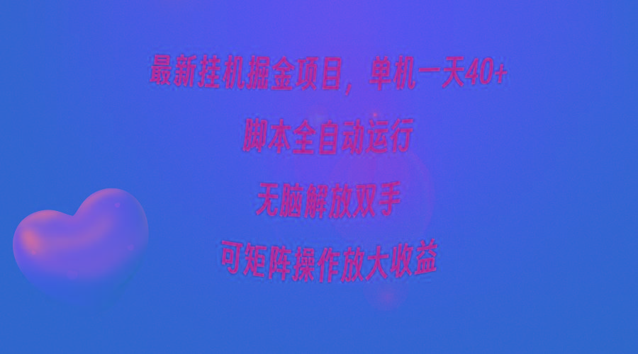 (9923期)最新挂机掘金项目，单机一天40+，脚本全自动运行，解放双手，可矩阵操作…-鼎誉项目网
