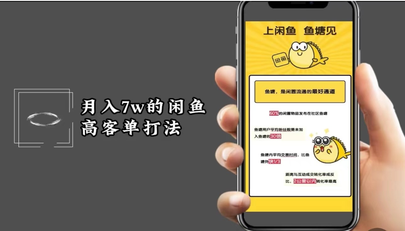 月入7w闲鱼高客单玩法，精细化运营，二手电商保姆级教程-鼎誉项目网