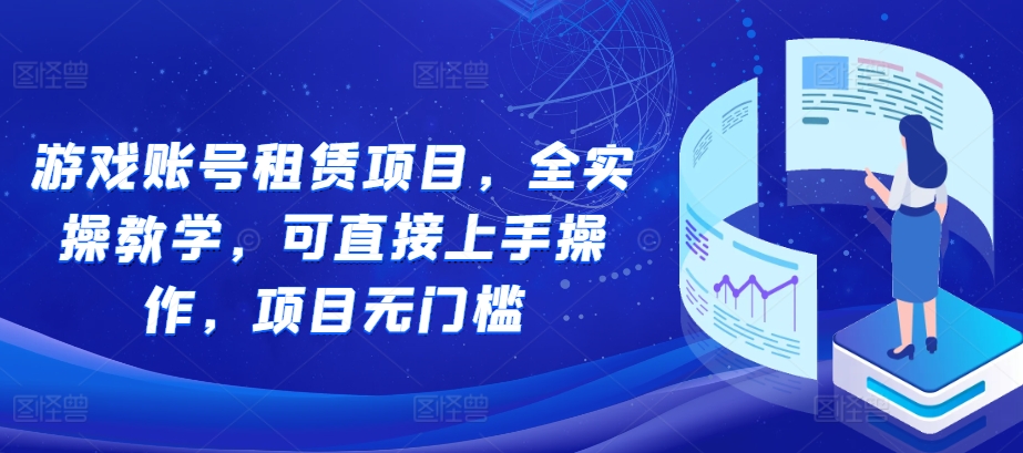 游戏账号租赁项目，全实操教学，可直接上手操作，项目无门槛-鼎誉项目网