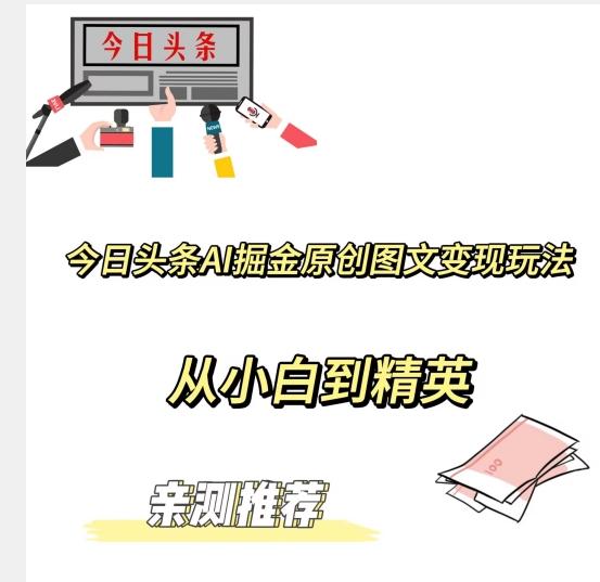 今日头条AI掘金原创图文变现玩法，从小白到精英【揭晓赚钱秘诀】-鼎誉项目网