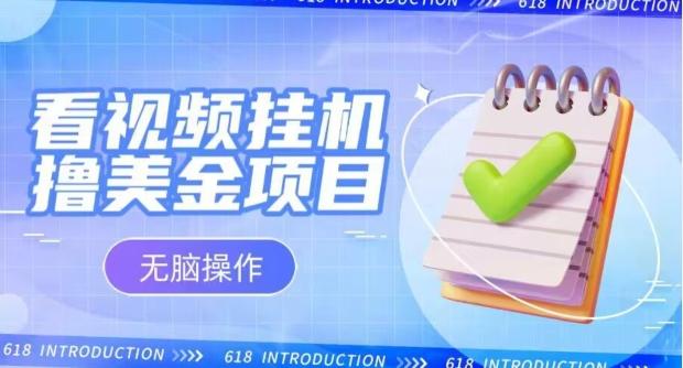 小白无脑项目，看视频挂机撸美金，观看越久收益越高-鼎誉项目网