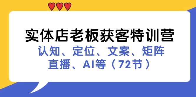 实体店老板获客特训营：认知、定位、文案、矩阵、直播、AI等(72节-鼎誉项目网