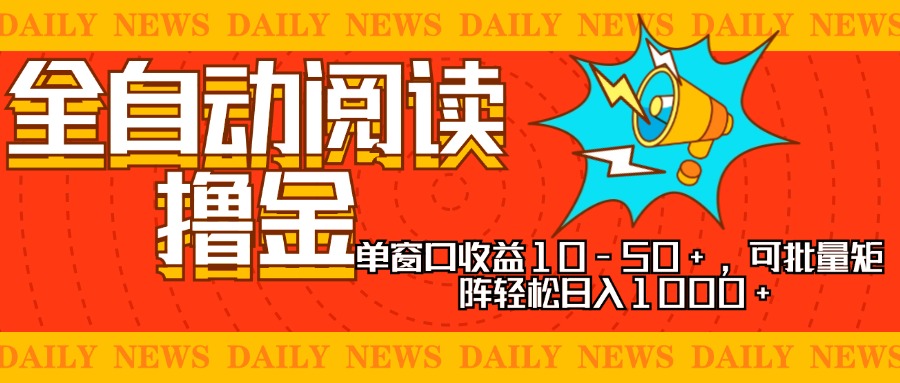 全自动阅读撸金，单窗口收益10-50+，可批量矩阵轻松日入1000+，新手小…-鼎誉项目网