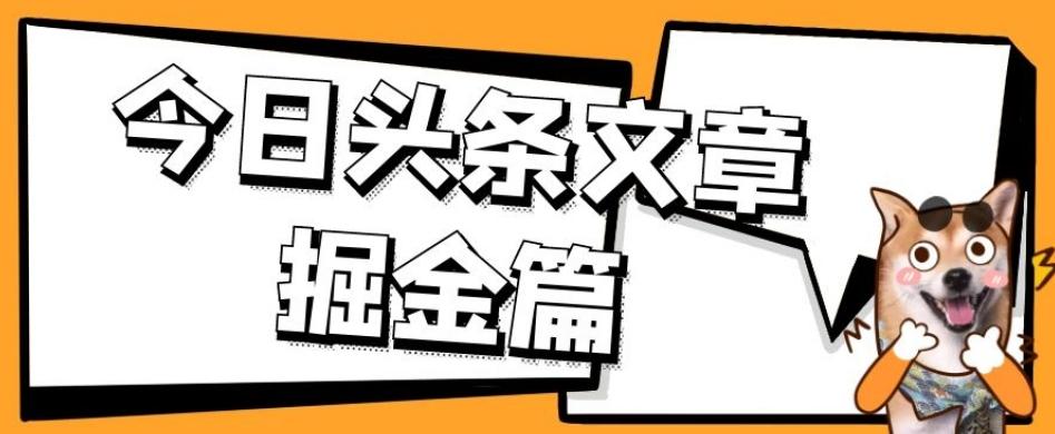 外面卖1980的今日头条文章掘金，三农领域利用ai一天20篇，轻松月入过万-鼎誉项目网