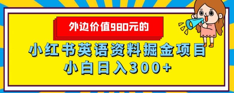 外边价值980元的，小红书英语资料掘金变现项目，小白日入300+-鼎誉项目网