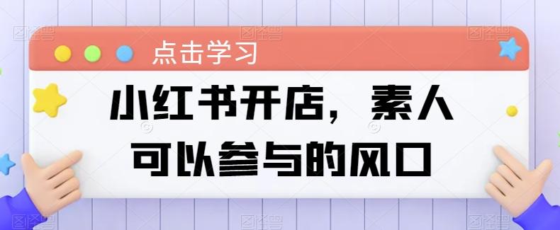 小红书开店，素人可以参与的风口-鼎誉项目网