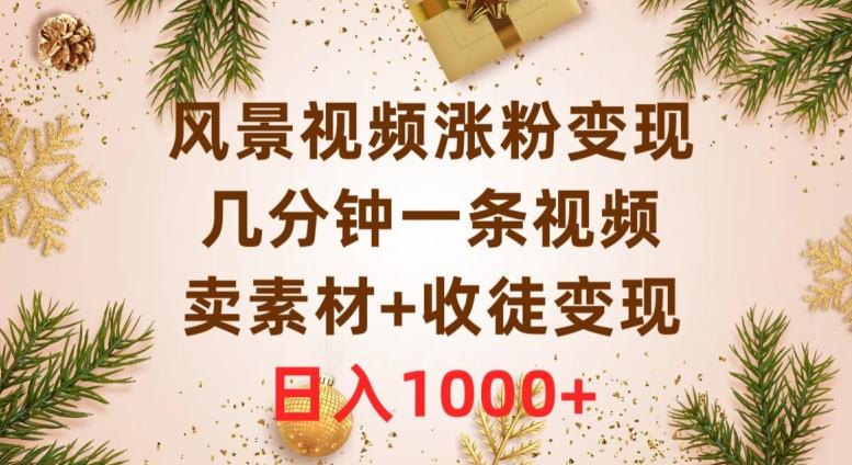 风景视频涨粉变现，几分钟一条视频，卖素材+收徒变现，日入1000+-鼎誉项目网