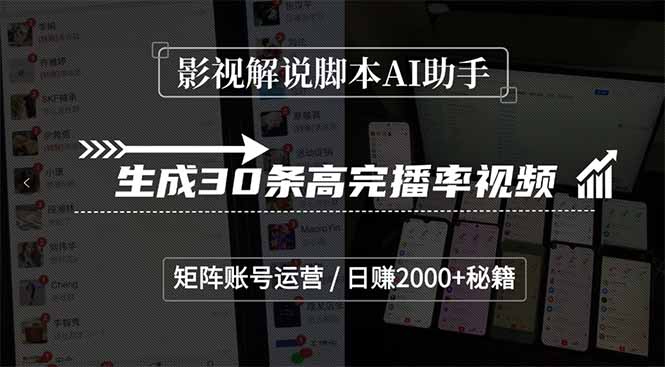 影视解说脚本AI助手，生成30条高完播率视频，矩阵账号运营，日赚2000+秘籍-鼎誉项目网