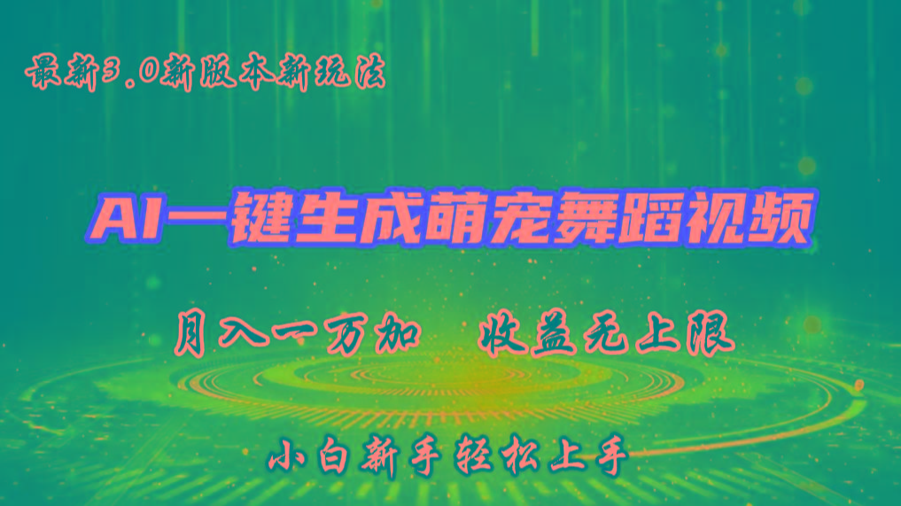 AI一键生成萌宠热门舞蹈，3.0抖音视频号新玩法，轻松月入1W+，收益无上限-鼎誉项目网