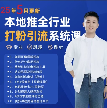 最新打粉引流获客实用课程，25年5月最新本地推全行业打粉引流系统课-鼎誉项目网
