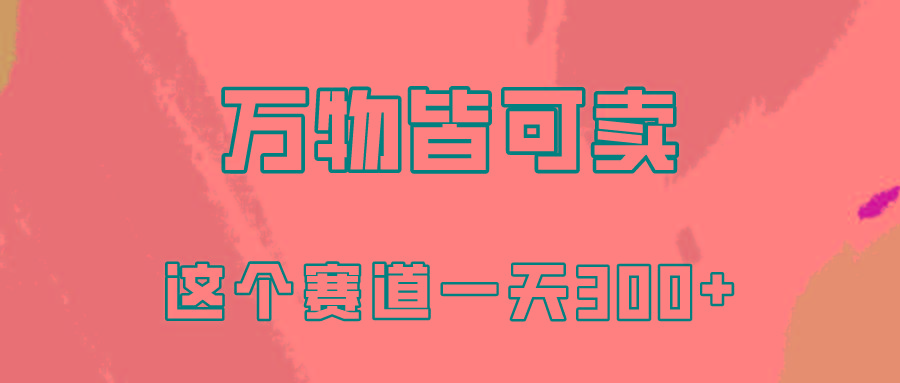 (10074期)万物皆可卖，小红书这个赛道不容忽视，卖小学资料实操一天300(教程+资料)-鼎誉项目网