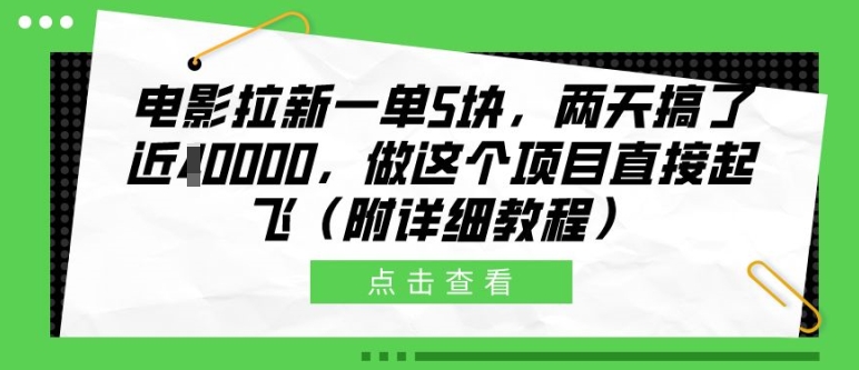 电影拉新一单5块，两天搞了近1个W，做这个项目直接起飞(附详细教程)【揭秘】-鼎誉项目网