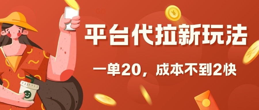 平台代拉新玩法，一单20，成本不到2快【揭秘】-鼎誉项目网