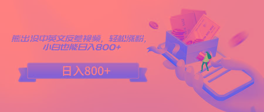熊出没中英文反差视频,轻松涨粉,小白也能日入800+-鼎誉项目网