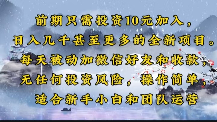 前期只需投资10元加入，日入几千甚至更多的全新项目。每天被动加微信好...-鼎誉项目网