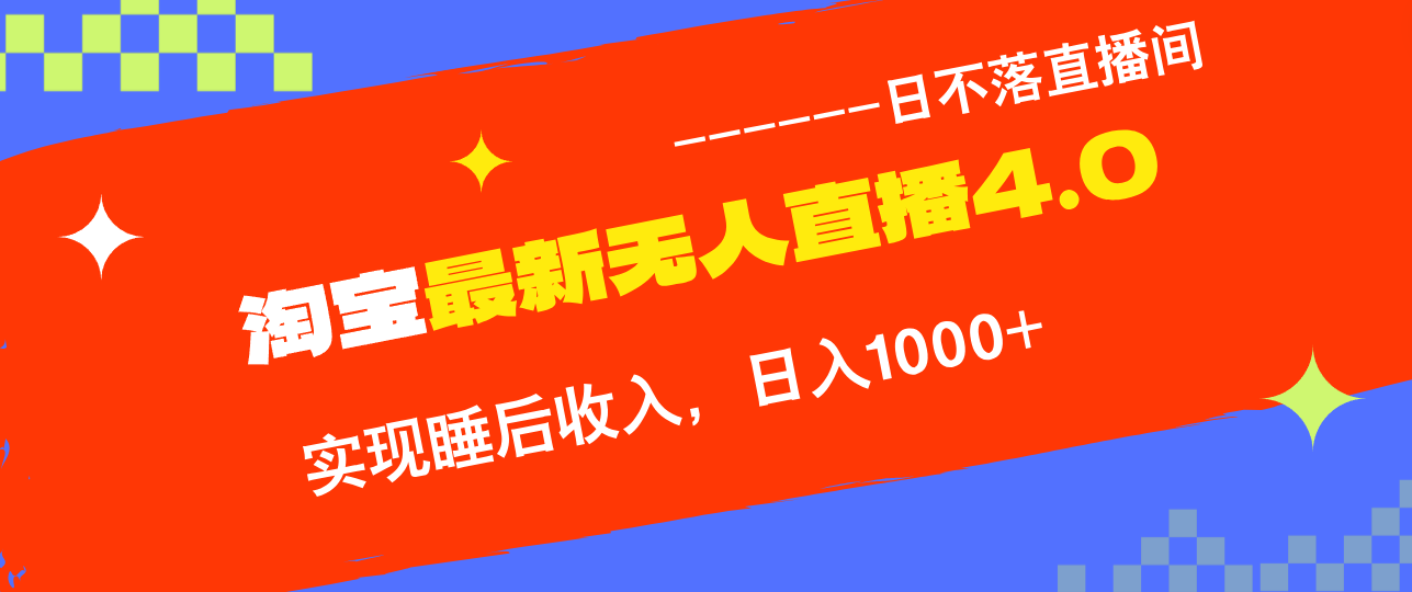 TB无人直播4.0九月份最新玩法，不违规不封号，完美实现睡后收入，日躺…-鼎誉项目网