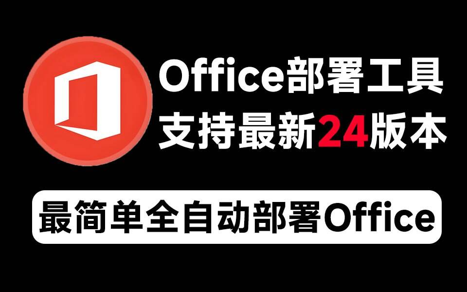 Mocreak Office全自动部署安装工具-鼎誉项目网