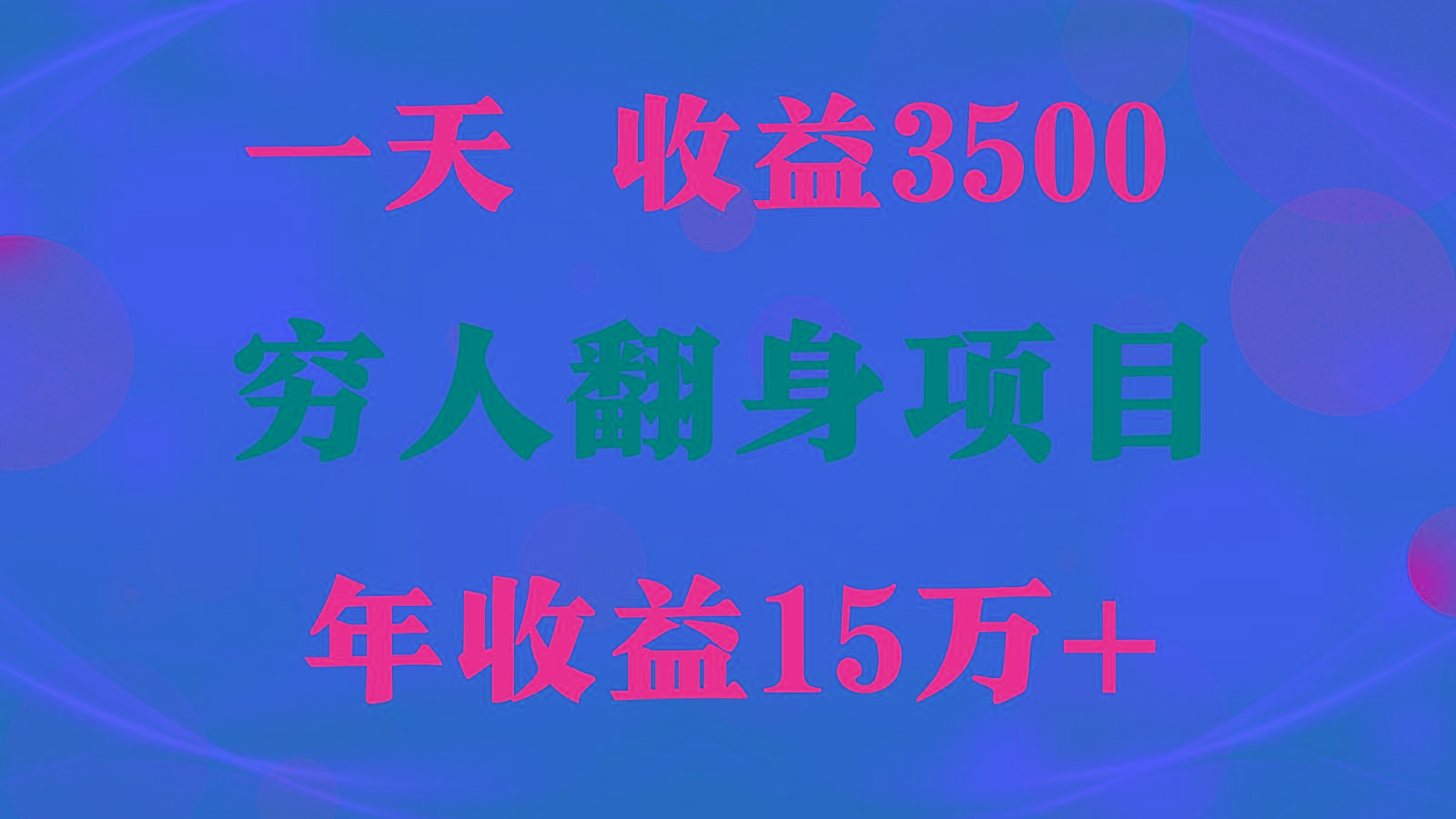 闷声发财的项目,一天收益3500+, 想赚钱必须要打破常规-鼎誉项目网