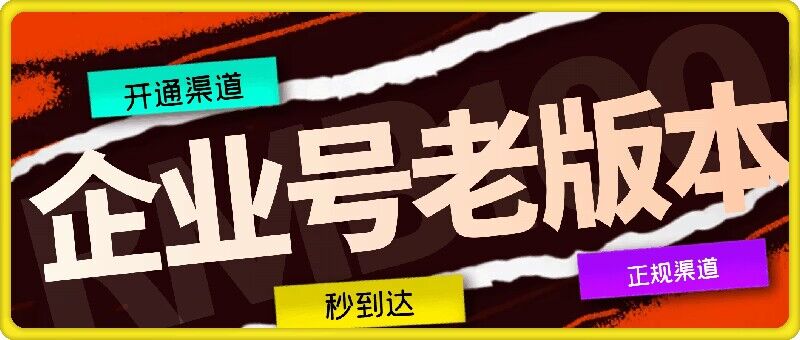 企业号老版本开通渠道，秒到达，正规渠道-鼎誉项目网