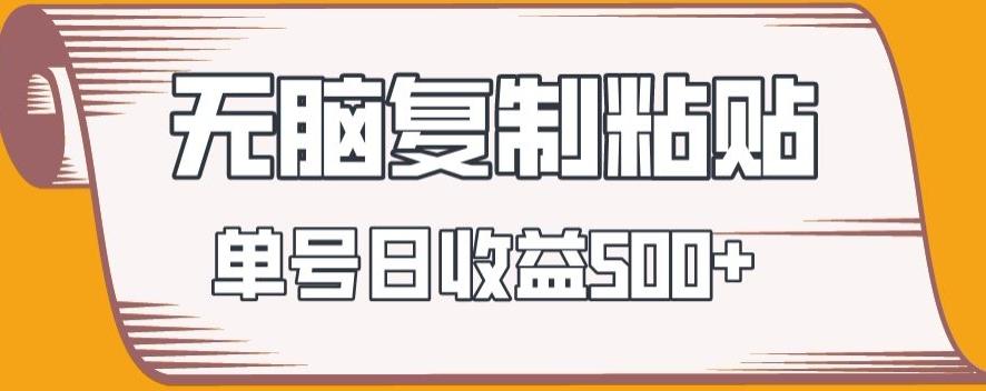 无脑复制粘贴，快速起号无限放大,单号日收益500+-鼎誉项目网