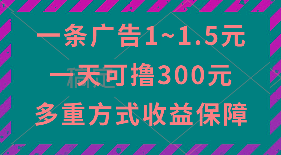 一天可撸300+的广告收益，绿色项目长期稳定，上手无难度！-鼎誉项目网