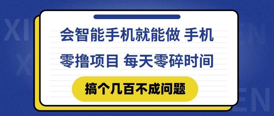 会智能手机就能做 手机零撸项目，有快手就可以做，每天零碎时间搞个几...-鼎誉项目网