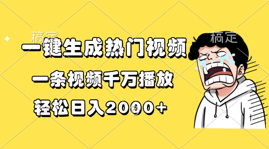 一键生成热门视频，一条视频千万播放，轻松日入2000+-鼎誉项目网