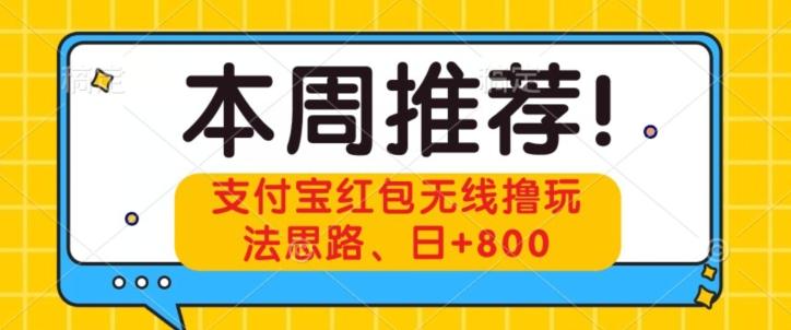 支付宝红包无线撸玩法思路，日+800-鼎誉项目网
