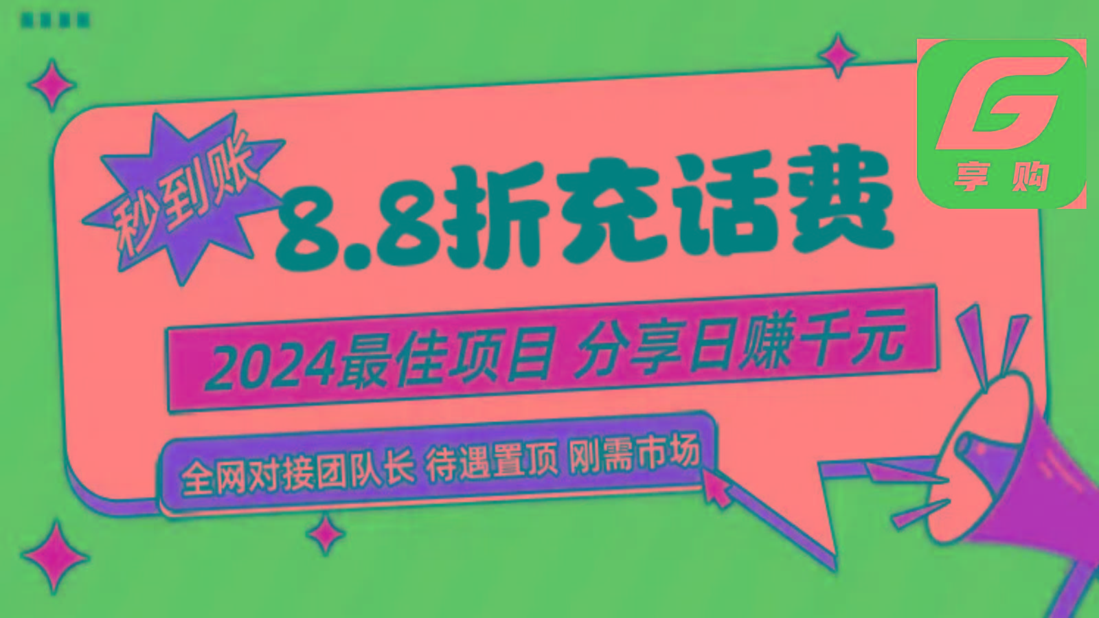 88折充话费，秒到账，自用省钱，推广无上限，2024最佳项目，分享日赚千元，小白专属-鼎誉项目网