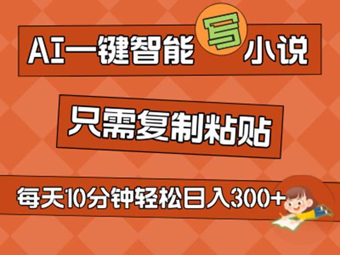 AI一键智能写小说，无脑复制粘贴，小白也能成为小说家 不用推文日入200+-鼎誉项目网